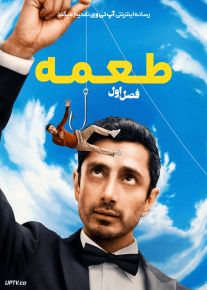 سریال طعمه 2026 Bait فصل اول