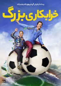 فیلم خرابکاری بزرگ
