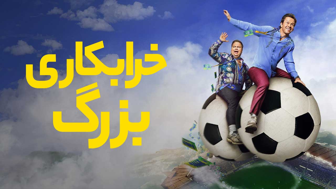 فیلم خرابکاری بزرگ Balls Up 2026