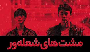 فیلم مشت های شعله ور