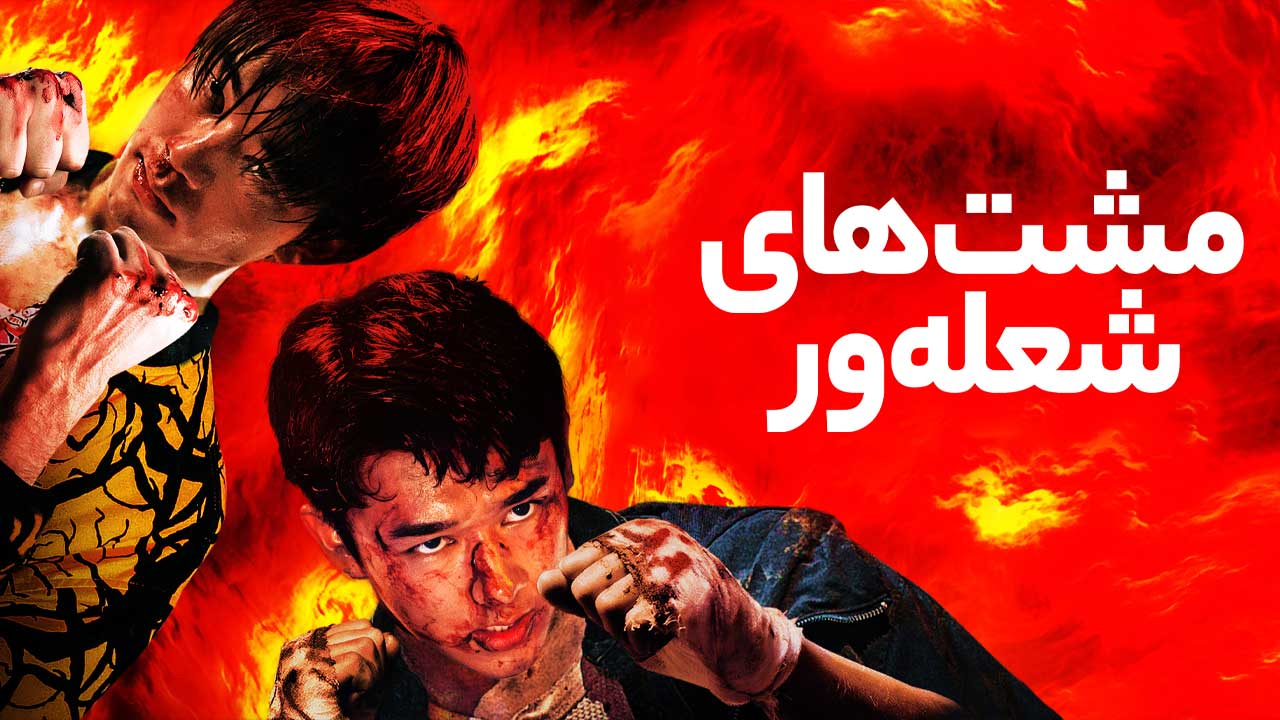 فیلم مشت های شعله ور Blazing Fists 2026