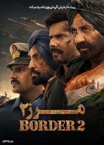 فیلم مرز ۲