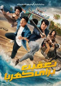 فیلم تعقیب برای کهربا Chase for Amber 2025 با دوبله فارسی