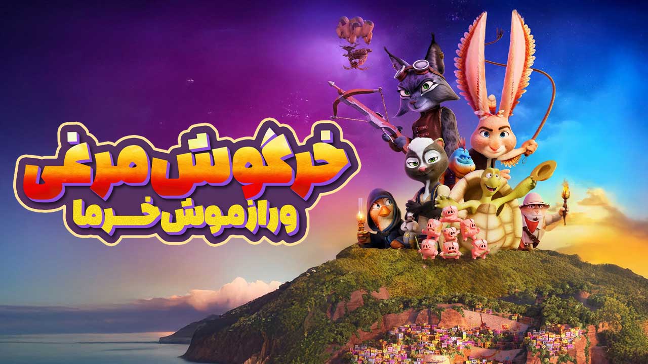 انیمیشن خرگوش مرغی و راز موش خرما Chickenhare and the Secret of the Groundhog 2025