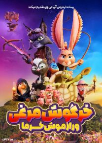 انیمیشن خرگوش مرغی و راز موش خرما Chickenhare and the Secret of the Groundhog 2025 با دوبله فارسی