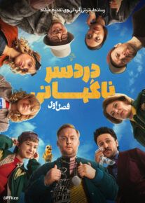 سریال دردسر ناگهانی