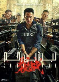 فیلم نبرد بی رحم