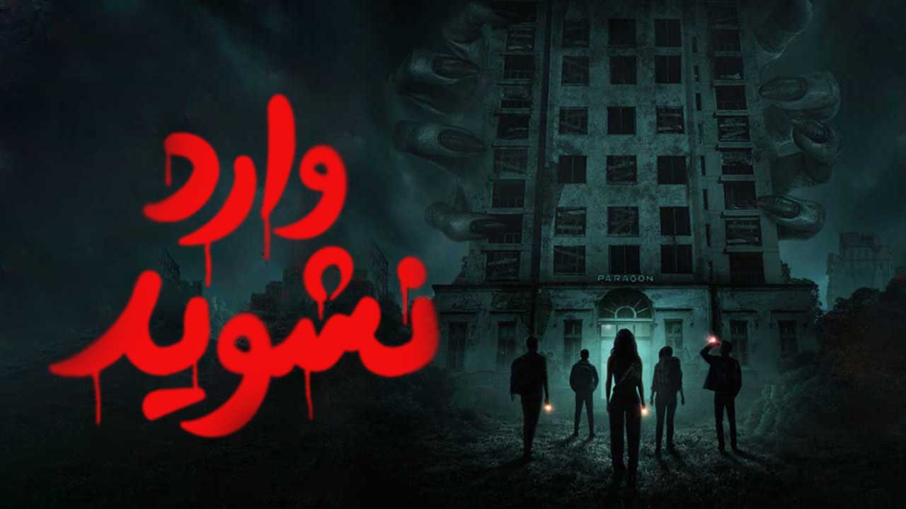 فیلم ترسناک وارد نشوید Do Not Enter 2026