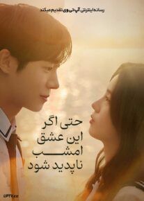 فیلم حتی اگر این عشق امشب ناپدید شود