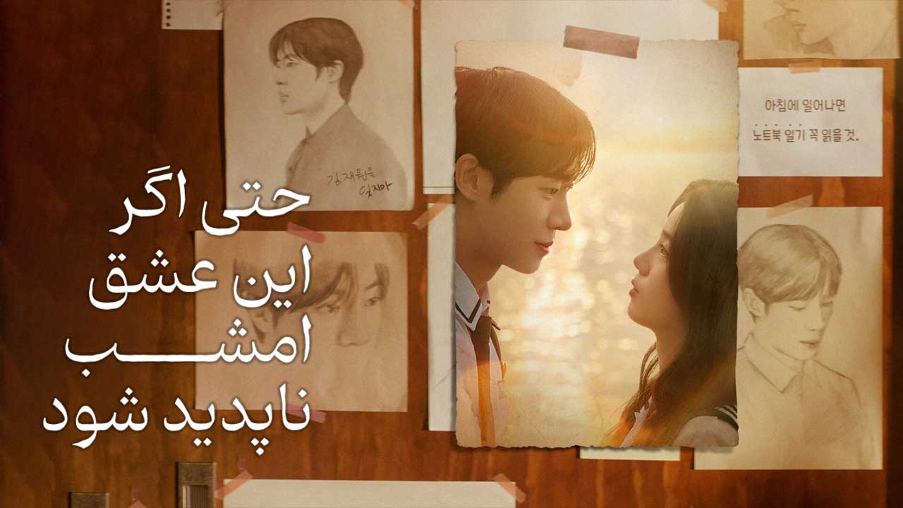 فیلم حتی اگر این عشق امشب ناپدید شود Even If This Love Disappears from the World Tonight 2025