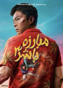 فیلم مبارزه با شر ۳