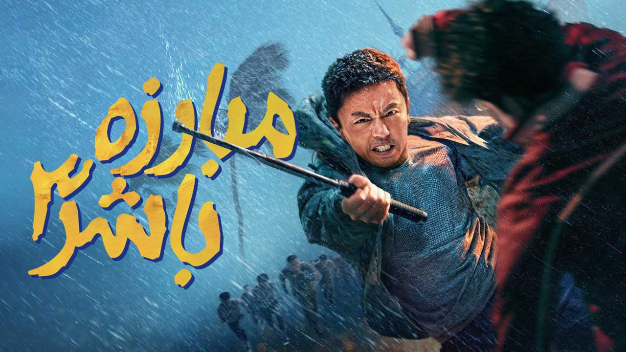 فیلم مبارزه با شر ۳ Fight Against Evil 3 2026