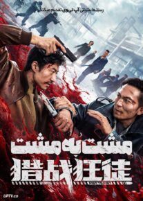 فیلم مشت به مشت