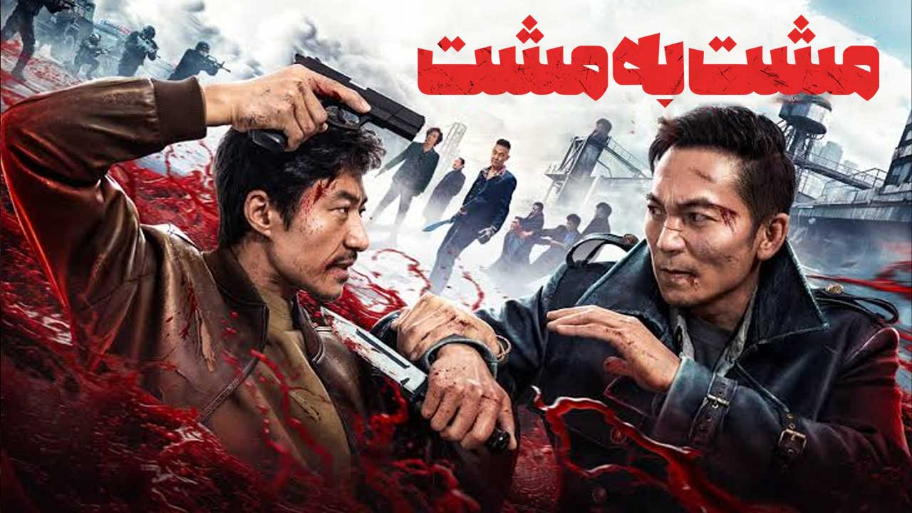 فیلم مشت به مشت Fist to Fist 2026