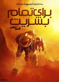 دانلود سریال For All Mankind برای تمام بشریت فصل پنجم
