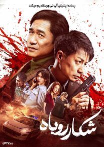 فیلم شکار روباه