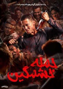 فیلم حمله خشمگین