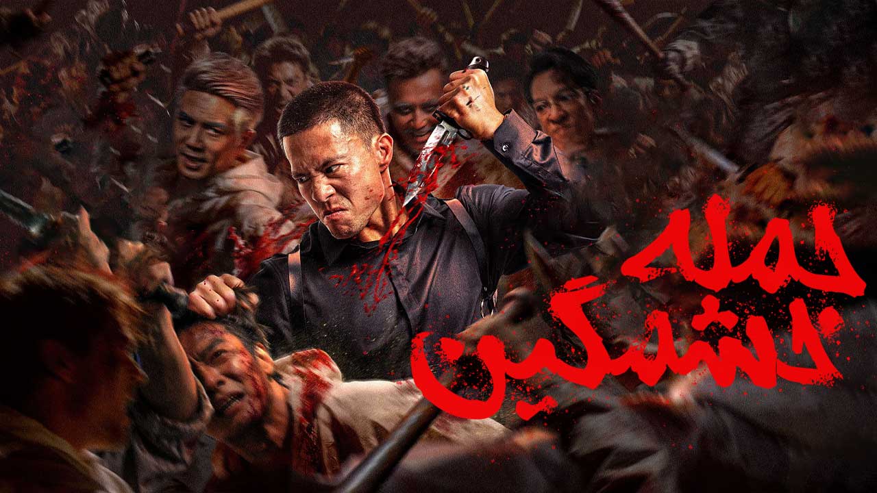 فیلم حمله خشمگین Furious Attack 2026