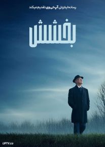 فیلم بخشش Grace 2025 با دوبله فارسی