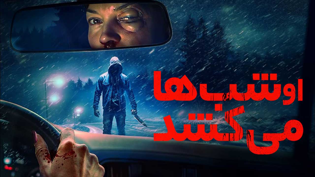 فیلم او شب ها می کشد He Kills at Night 2025