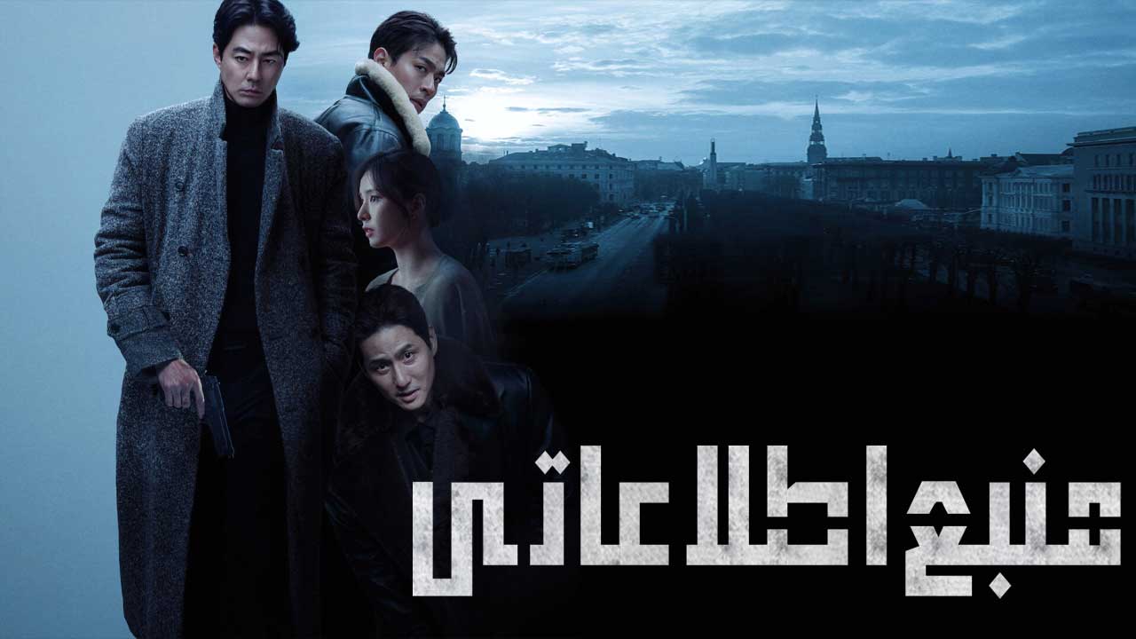 فیلم منبع اطلاعاتی Humint 2026