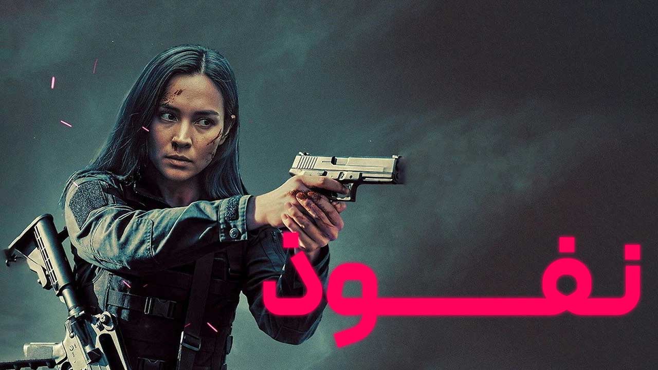 فیلم نفوذ Infiltrate 2026