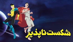 انیمیشن شکست ناپذیر