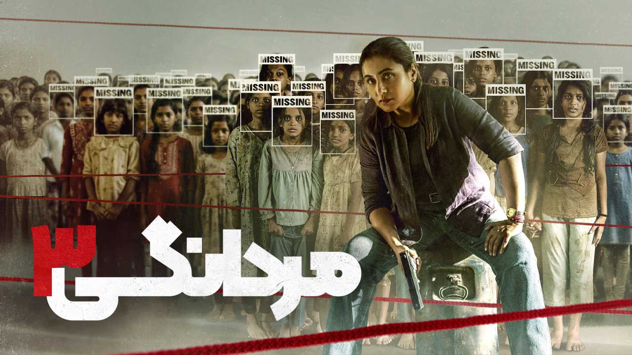فیلم هندی مردانگی ۳ Mardaani 3 2026