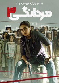 فیلم هندی مردانگی ۳ Mardaani 3 2026 با دوبله فارسی