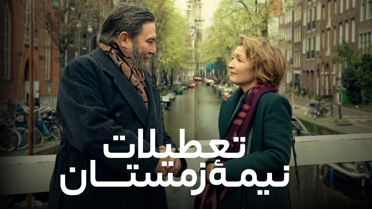 فیلم تعطیلات نیمه زمستان Midwinter Break 2026