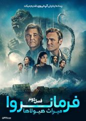 سریال فرمانروا میراث هیولاها Monarch Legacy of Monsters فصل دوم
