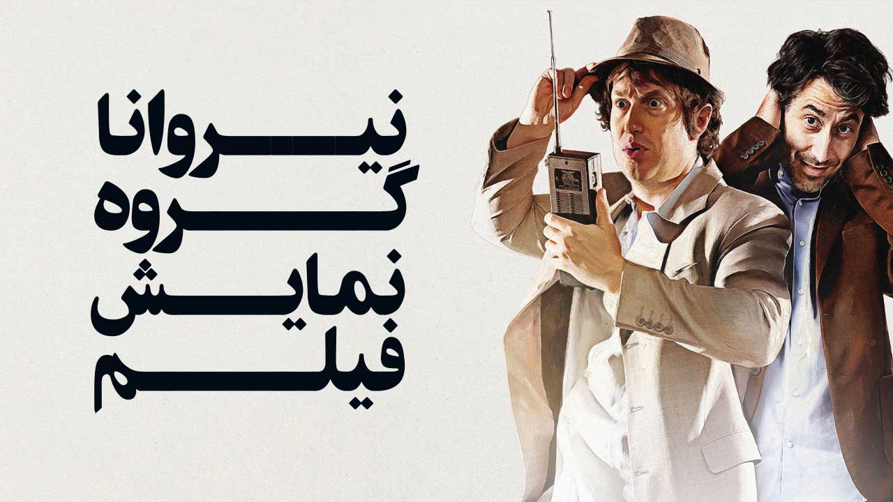 فیلم نیروانا گروه نمایش فیلم Nirvanna the Band the Show the Movie 2025