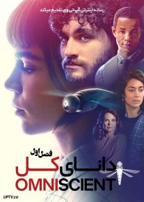 سریال دانای کل 2020 Omniscient فصل اول