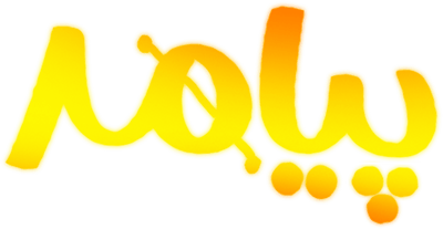 پیامد