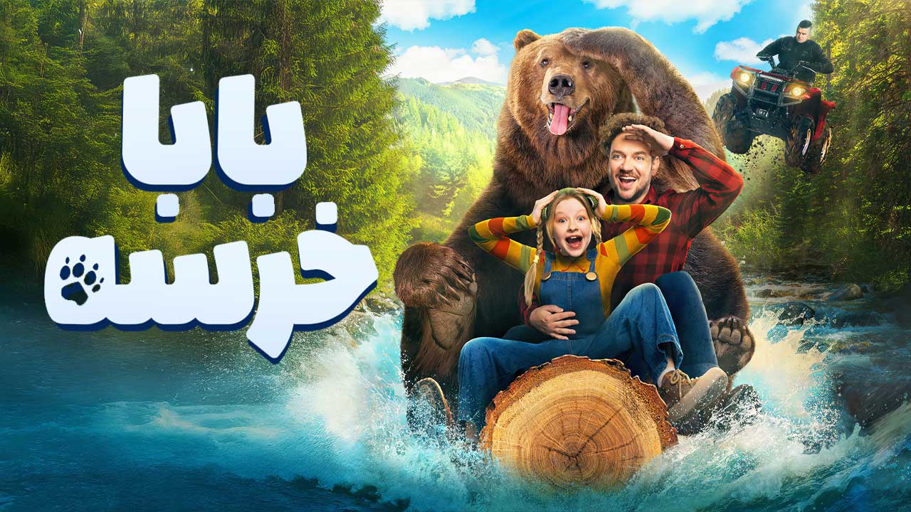 فیلم بابا خرسه Papa Bear 2025