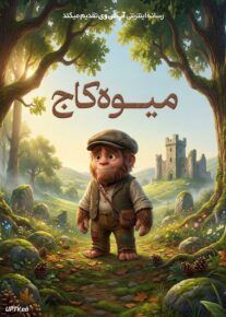 انیمیشن میوه کاج