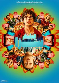 فیلم پیتزا Pizza Movie 2026 با دوبله فارسی