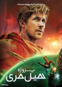 فیلم پروژه هیل مری