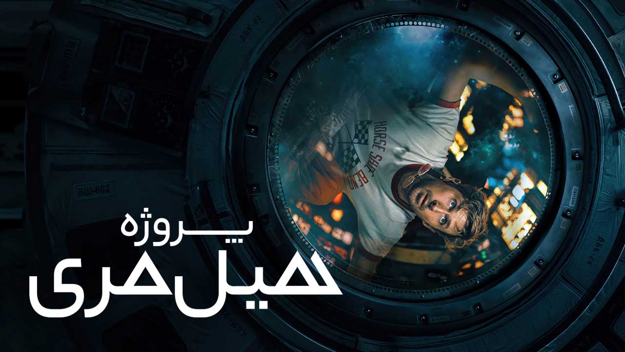 فیلم پروژه هیل مری Project Hail Mary 2026
