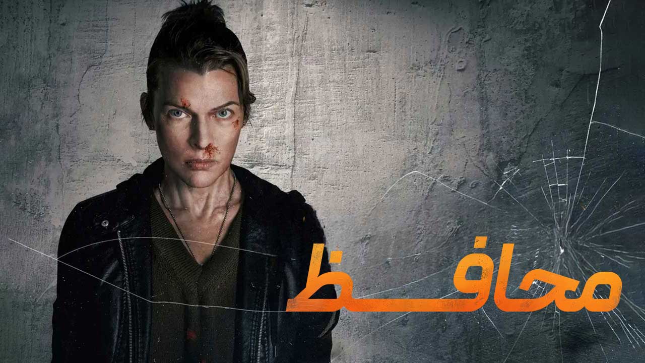 فیلم محافظ Protector 2026