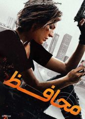 فیلم محافظ Protector 2026 با دوبله فارسی