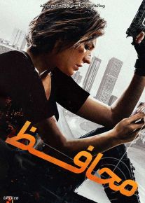 فیلم محافظ Protector 2026 با دوبله فارسی