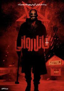  فیلم قاتل روانی Psycho Killer 2026 دوبله فارسی