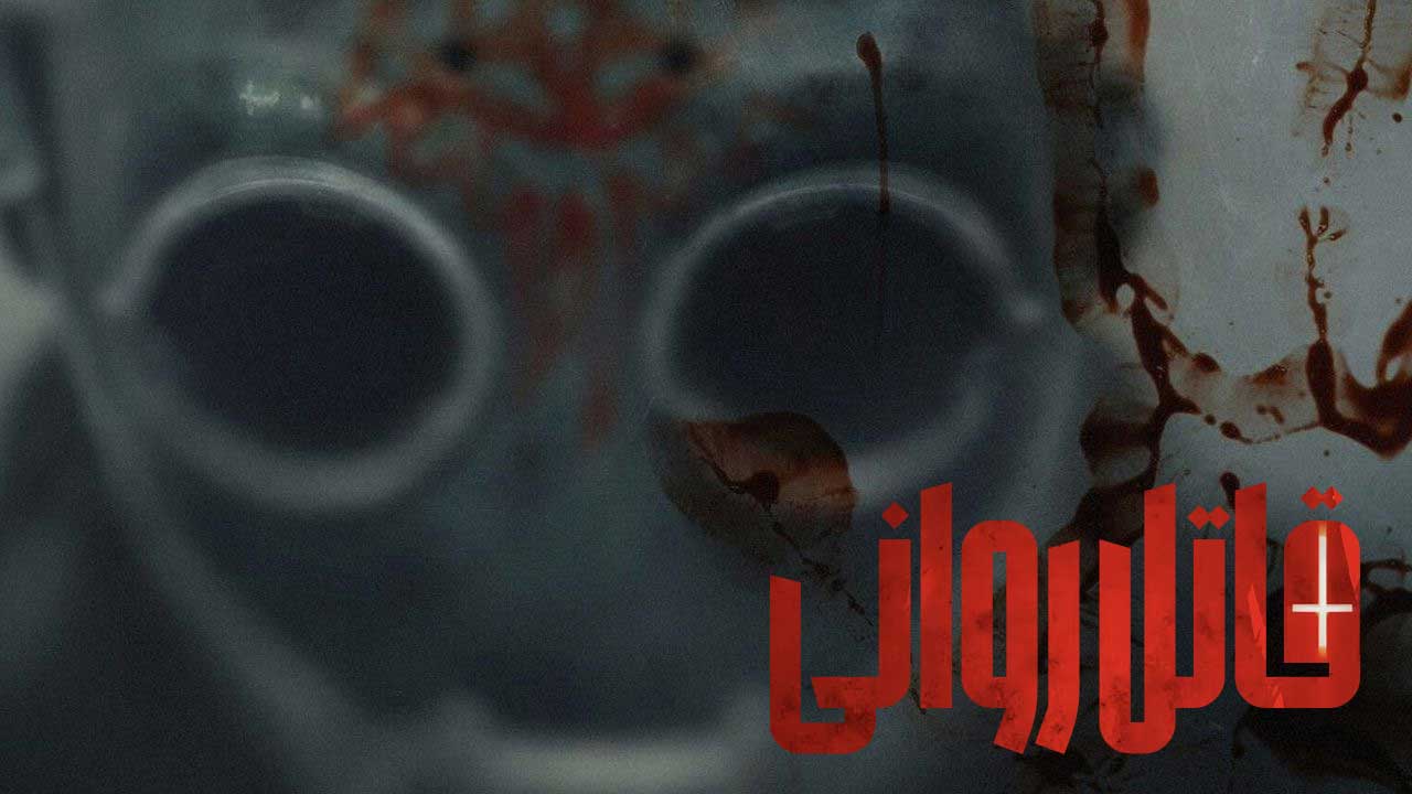 فیلم قاتل روانی Psycho Killer 2026