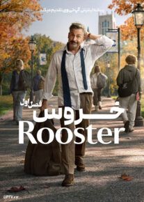 سریال خروس