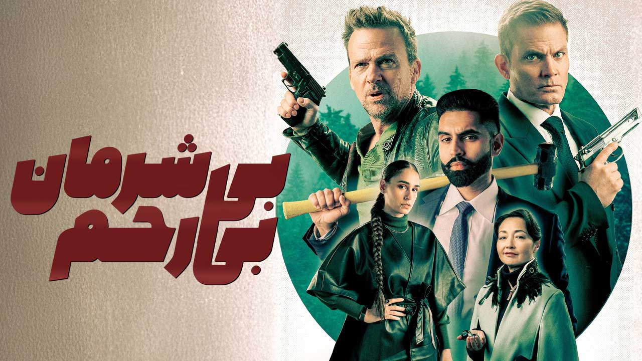 فیلم بی شرمان بی رحم Ruthless Bastards 2025