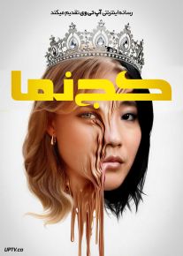 فیلم کج نما Slanted 2025 با دوبله فارسی