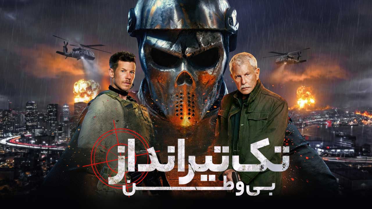 فیلم تک تیرانداز بی وطن Sniper No Nation 2026