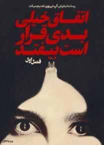 سریال اتفاق خیلی بدی قرار است بیفتد