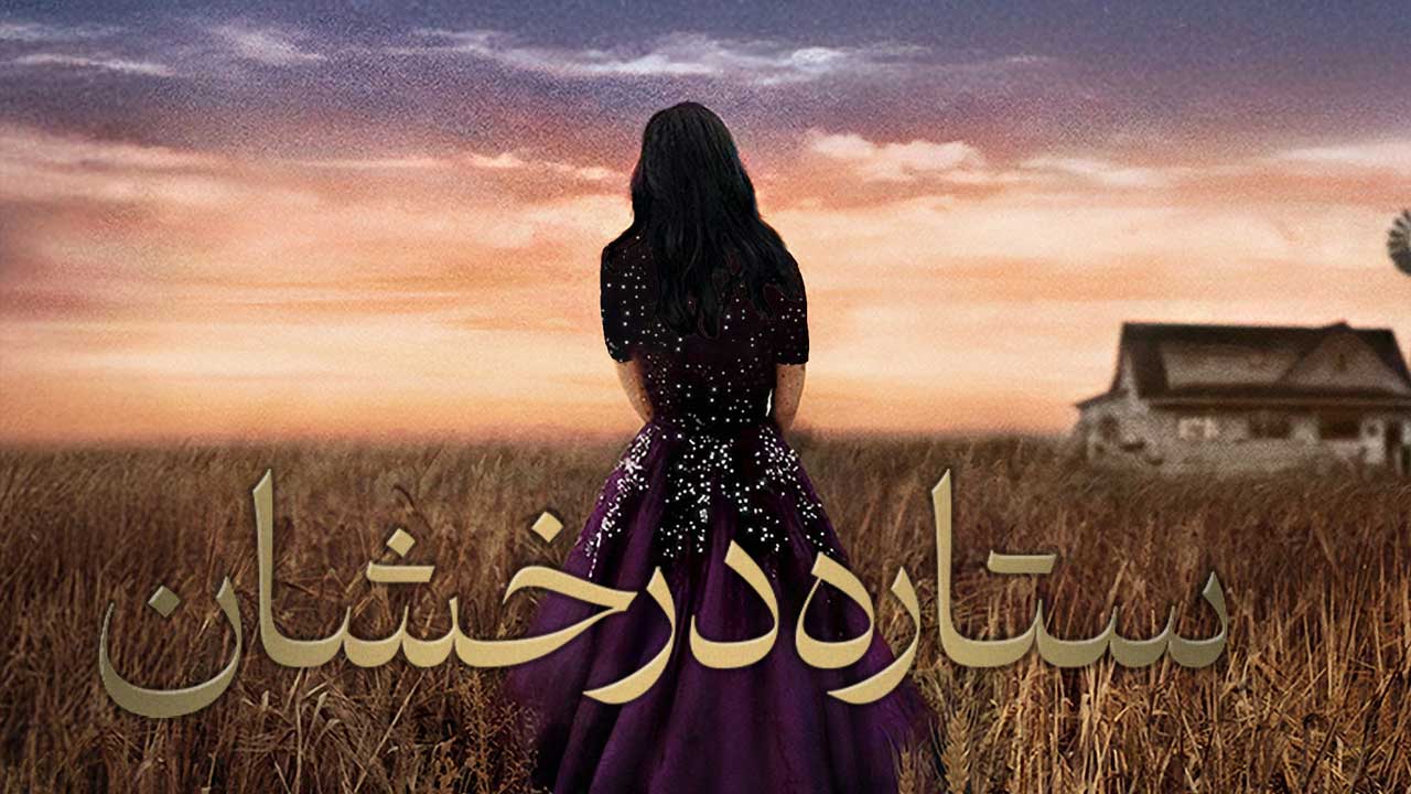 فیلم ستاره درخشان Starbright 2026